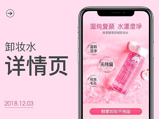 卸妆水详情页（个人主页-ZMzczNjE1NjA=） - 电商 - 站酷设计师月影1124原创素材 - 站酷ZCOOL