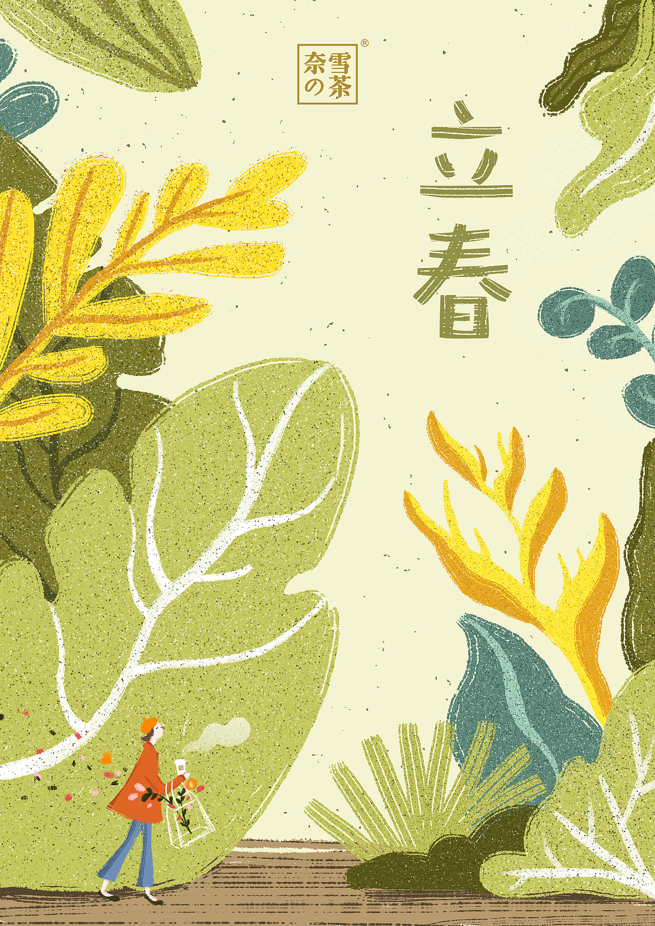 奈雪节气系列{立春}（图ZMTA0NTk3Njgw） - 商业插画 - 站酷设计师胡桃阿花原创素材 - 站酷ZCOOL