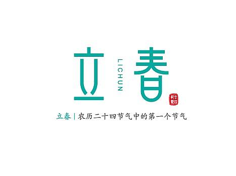 二十四节气字体设计