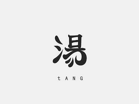 一组创意字体设计 ​​​​ 山东木白视界文化创意