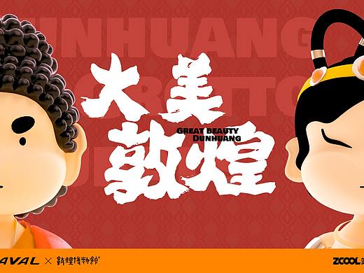 敦煌文创-敦煌IP文创形象