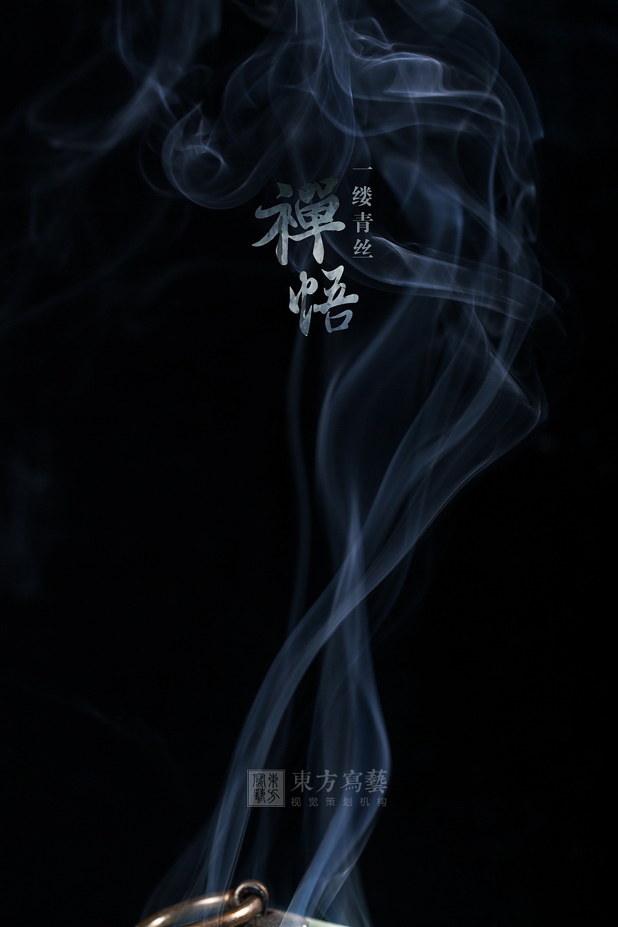 一缕青丝香炉烟雾禅悟烟