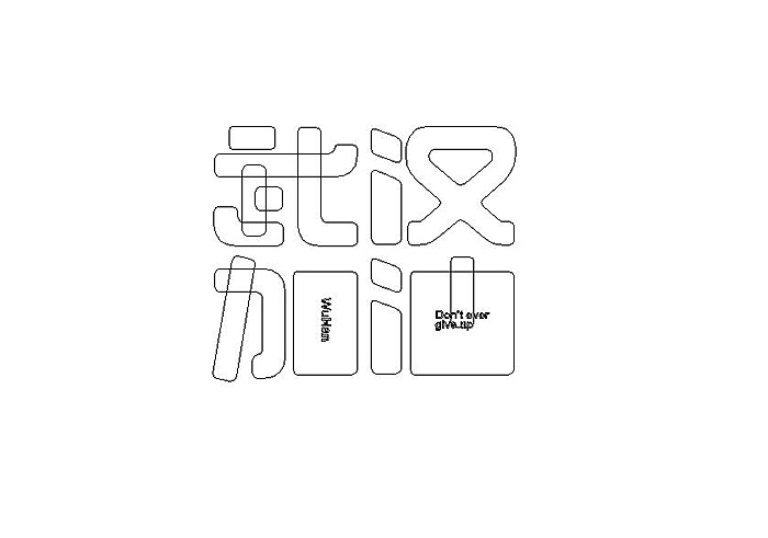 2020我们一起加油（图ZMTk0OTA3MzQ4） - 字体/字形 - 站酷设计师格紫设计原创素材 - 站酷ZCOOL