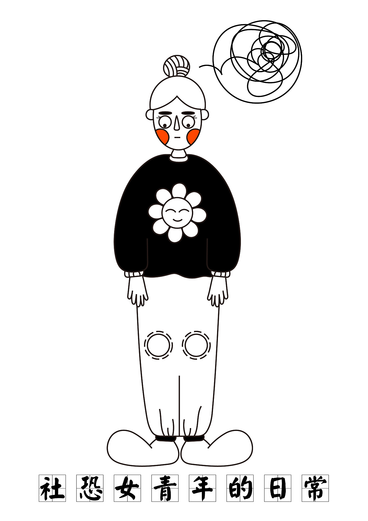 社恐女青年的日常|插画|创作习作|cc珍视明 - 原创作品 - 站酷 (zcool
