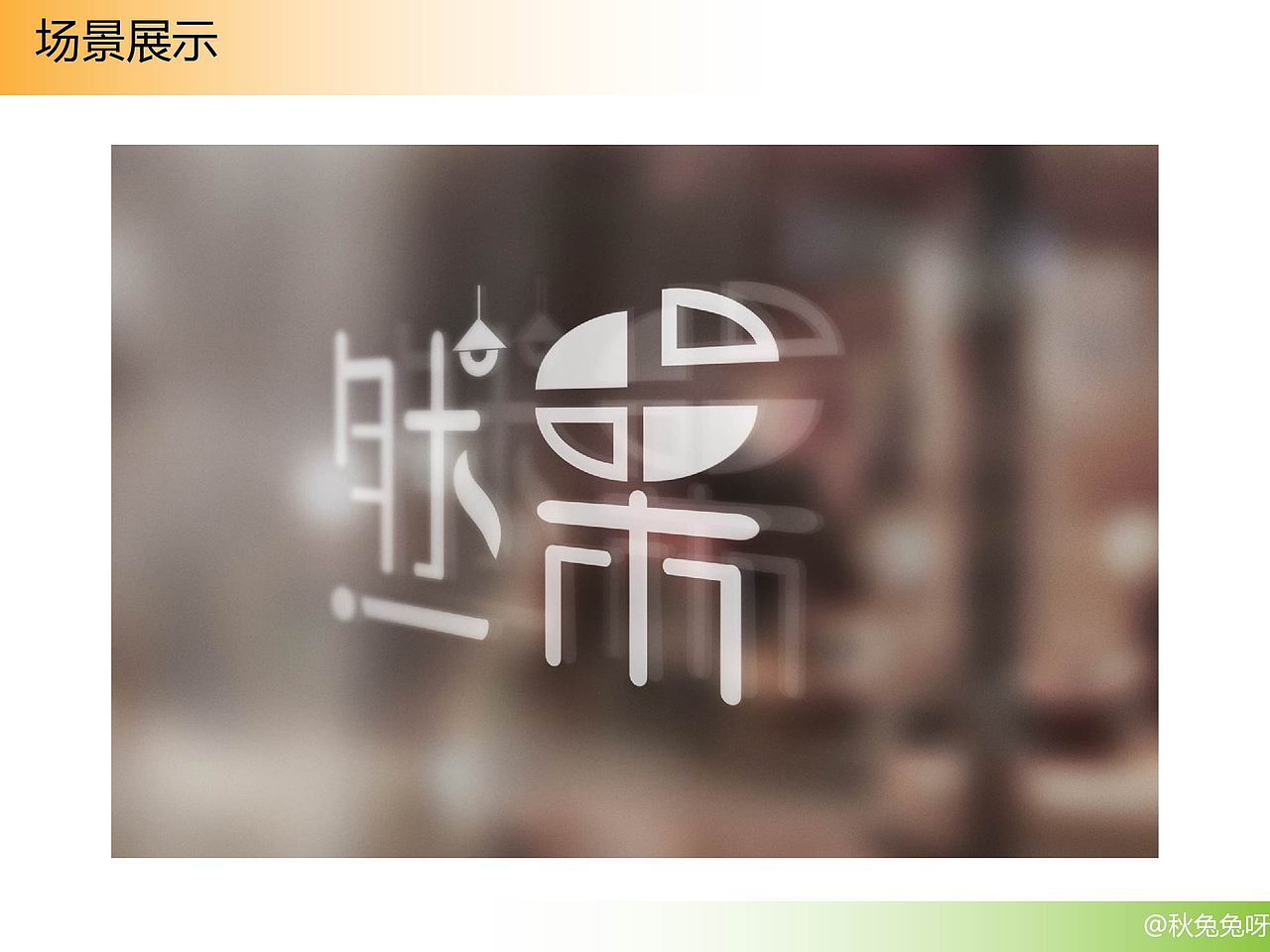 LOGO设计:然果