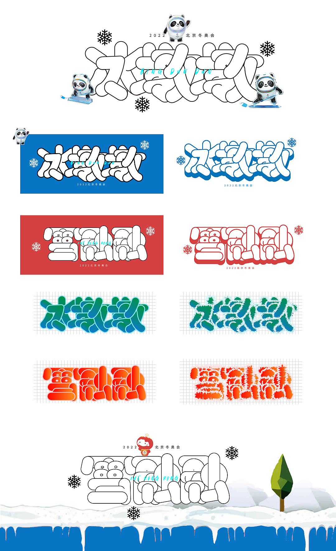 冰墩墩字体练习（图ZMjkwMTc2NTY4） - 字体/字形 - 站酷设计师南栀樱原创素材 - 站酷ZCOOL