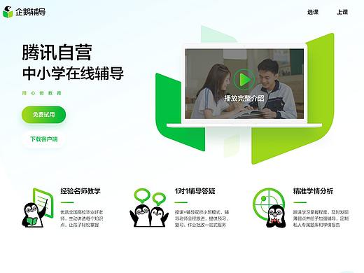 腾讯企鹅辅导 web品牌页设计