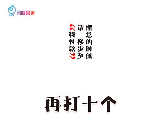 在打十個