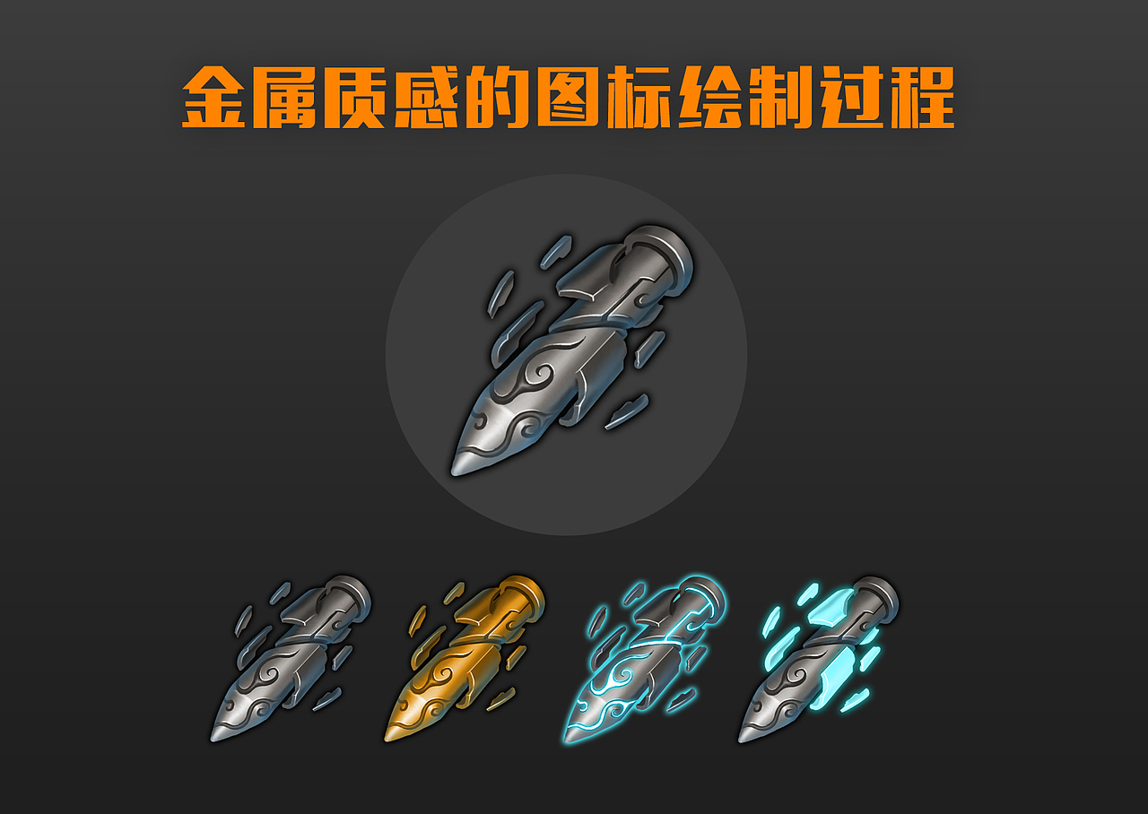 金属质感图标绘制过程分享（图ZMjcxNjAyOTY=） - 游戏UI - 站酷设计师湿爷Shawnwang原创素材 - 站酷ZCOOL
