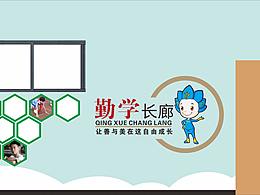 小学走廊 通道 设计方案