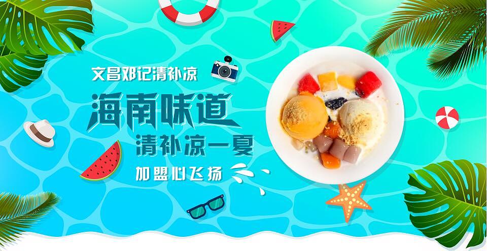 文昌邓记清补凉海报