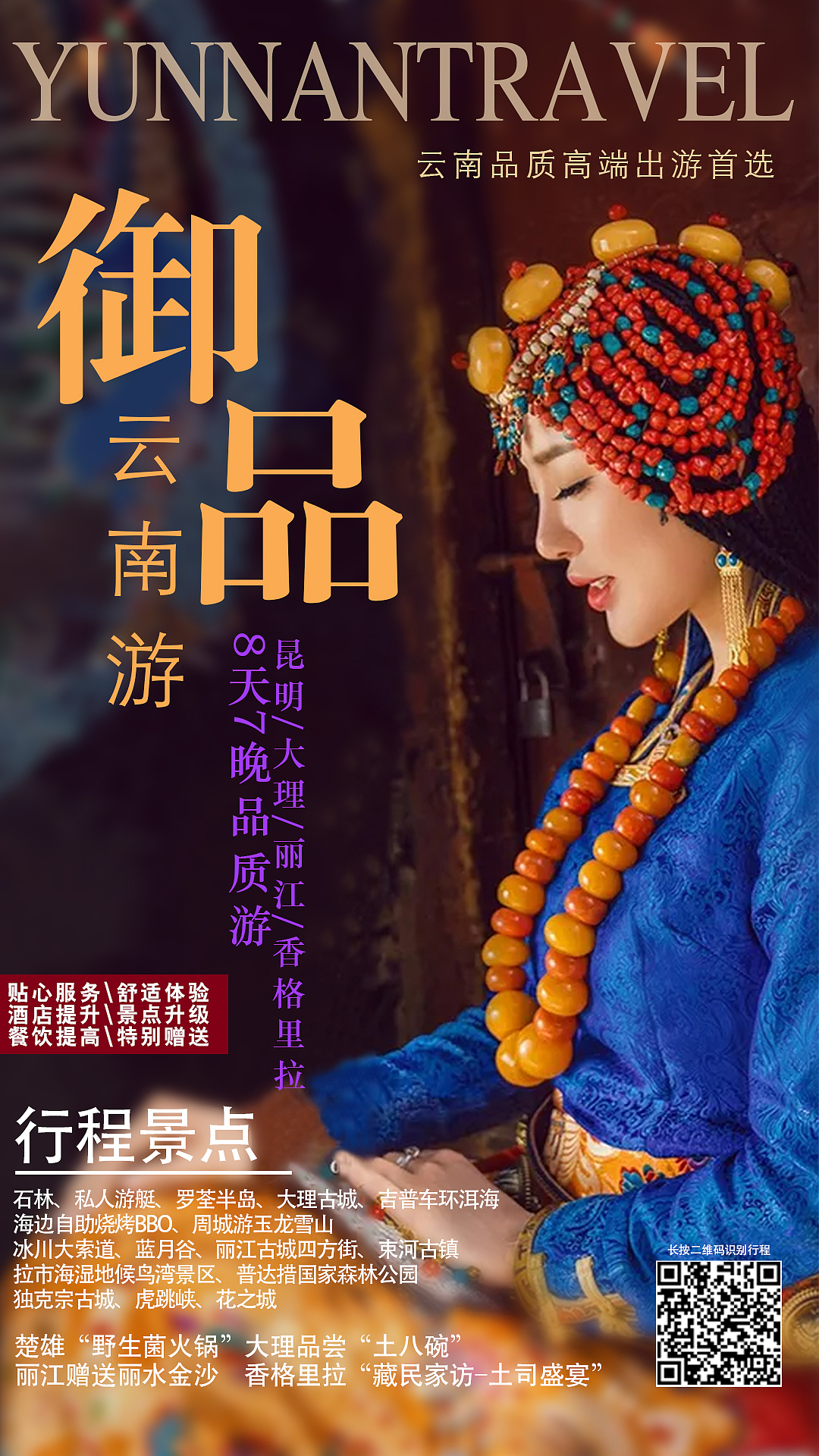 云南旅游宣传海报设计