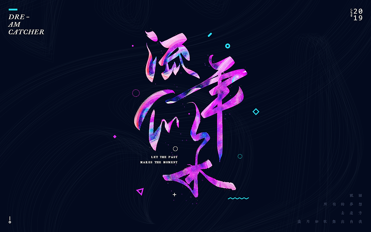 文字之美