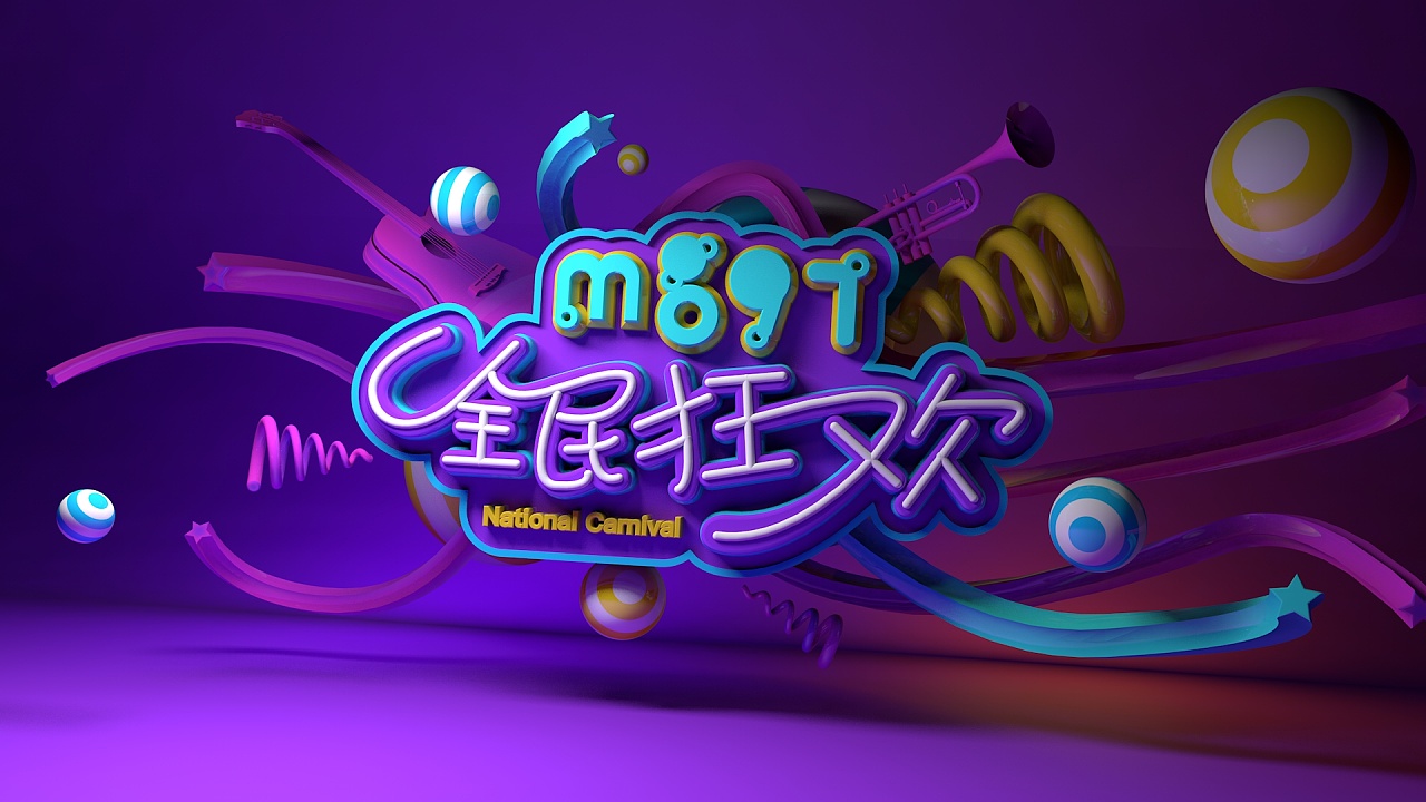 mg97/c4d字体海报练习/3d立体建模作品