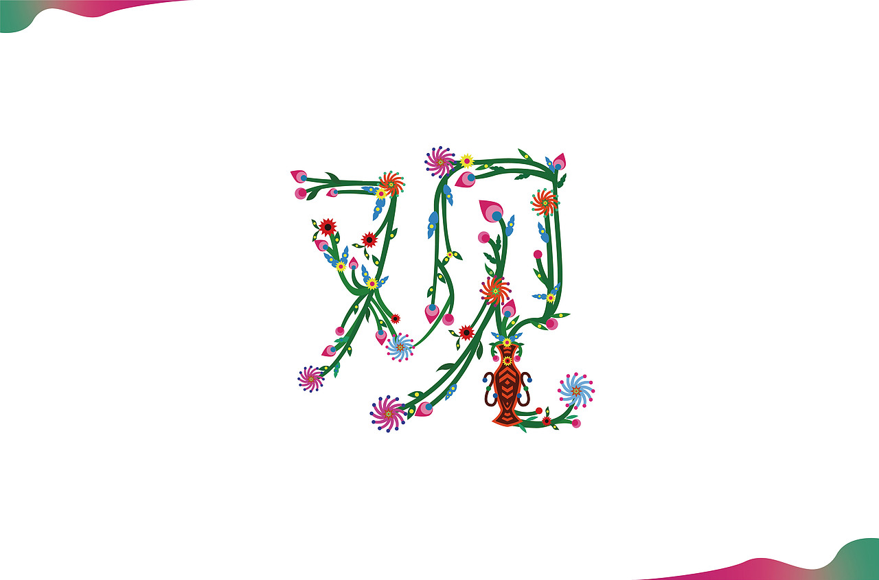 剪花娘子库淑兰剪纸歌谣字体设计