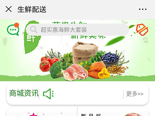 生鲜配送微信公众号平台
