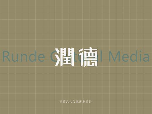 润德传媒品牌形象设计