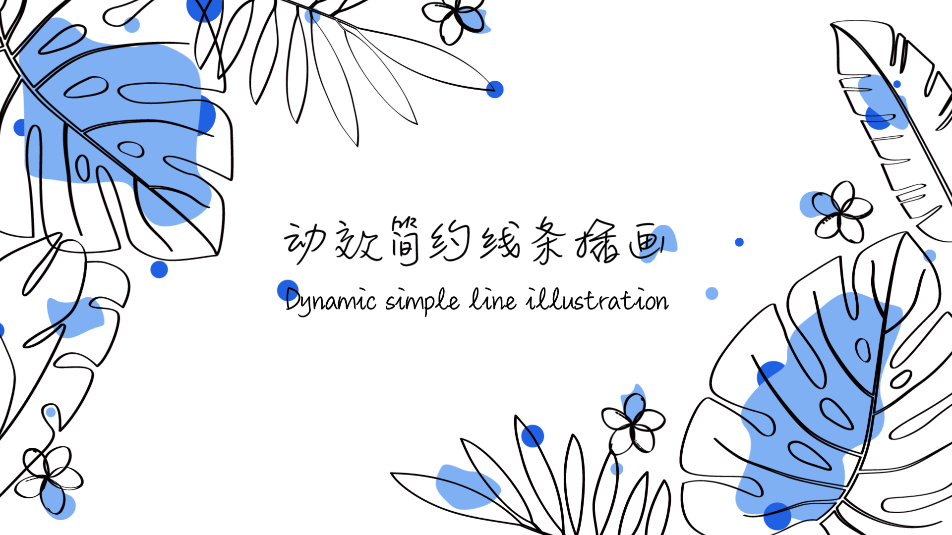 动效插画 简约线条插画