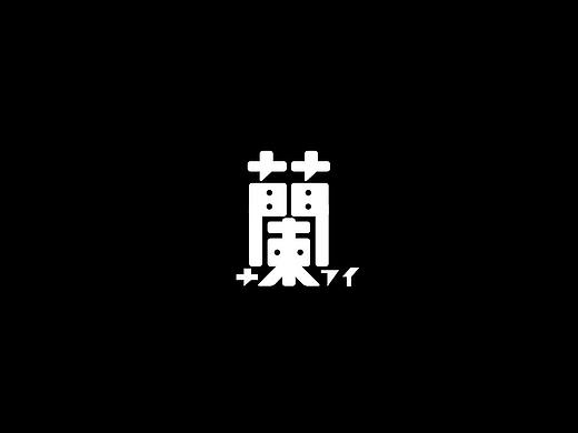 字体设计【三】