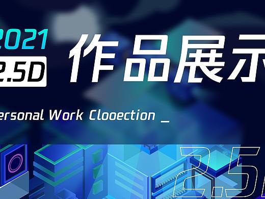 2.5D神秘工厂（个人主页-ZNTU5MDk1NjA=） - 创作习作 - 站酷设计师晚餐加鸡腿吧原创素材 - 站酷ZCOOL