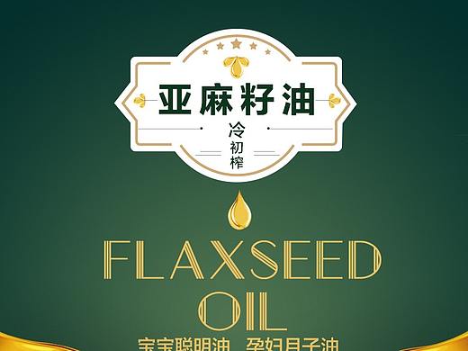 【详情页设计】【食品特产】万油子亚麻籽油详情页设计