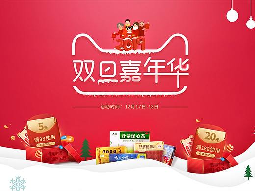 双旦嘉年华-电商类