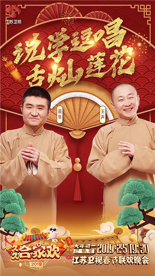 江苏卫视《2019春晚》（图ZMTY1MjQzMzUy） - 海报 - 站酷设计师爸天胡原创素材 - 站酷ZCOOL
