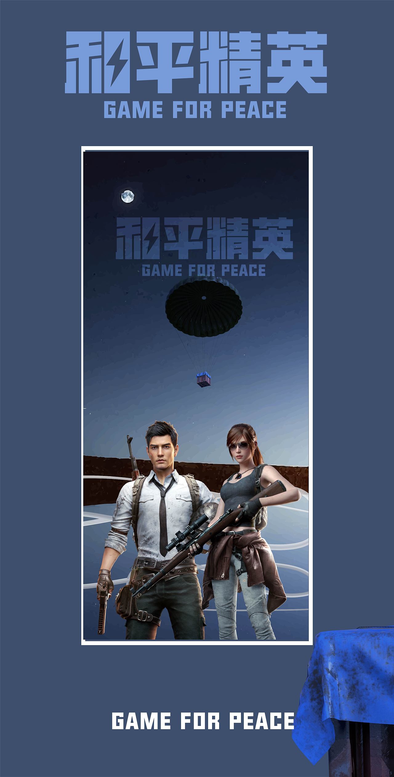 和平精英冒险设计大赛
