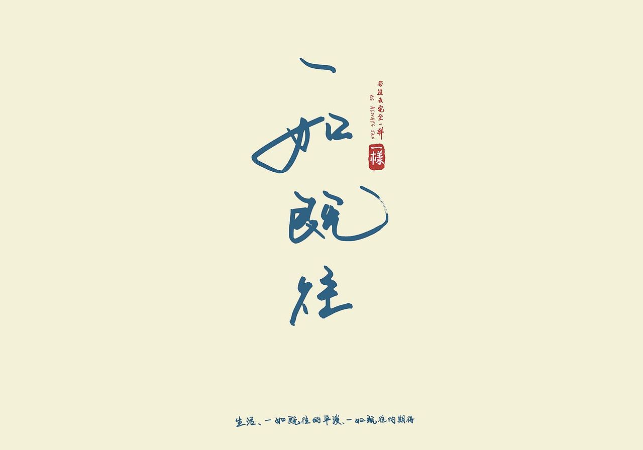 鸿鹄之志-手写书法字体（图ZMjg3NjYyODA0） - 字体/字形 - 站酷设计师木三灬原创素材 - 站酷ZCOOL