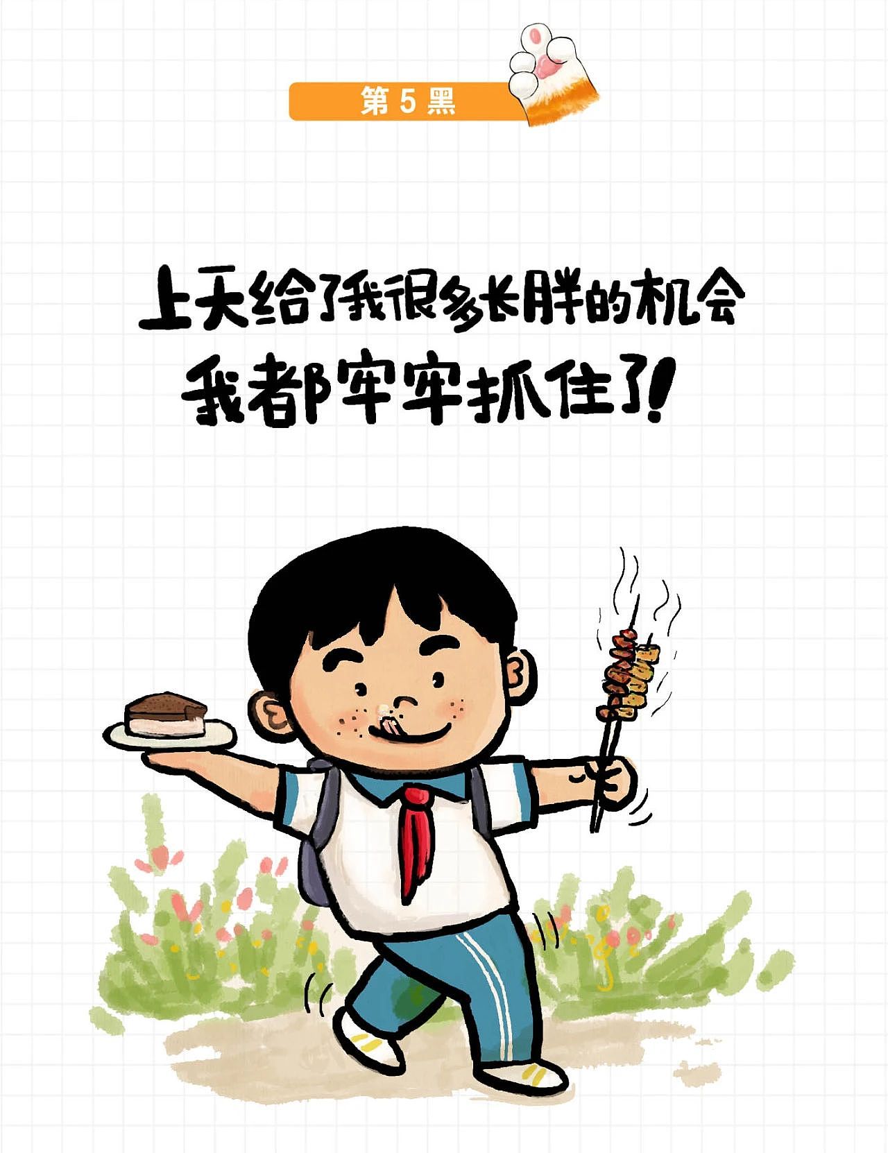 上天给了我很多长胖的机会,我都牢牢抓住了!