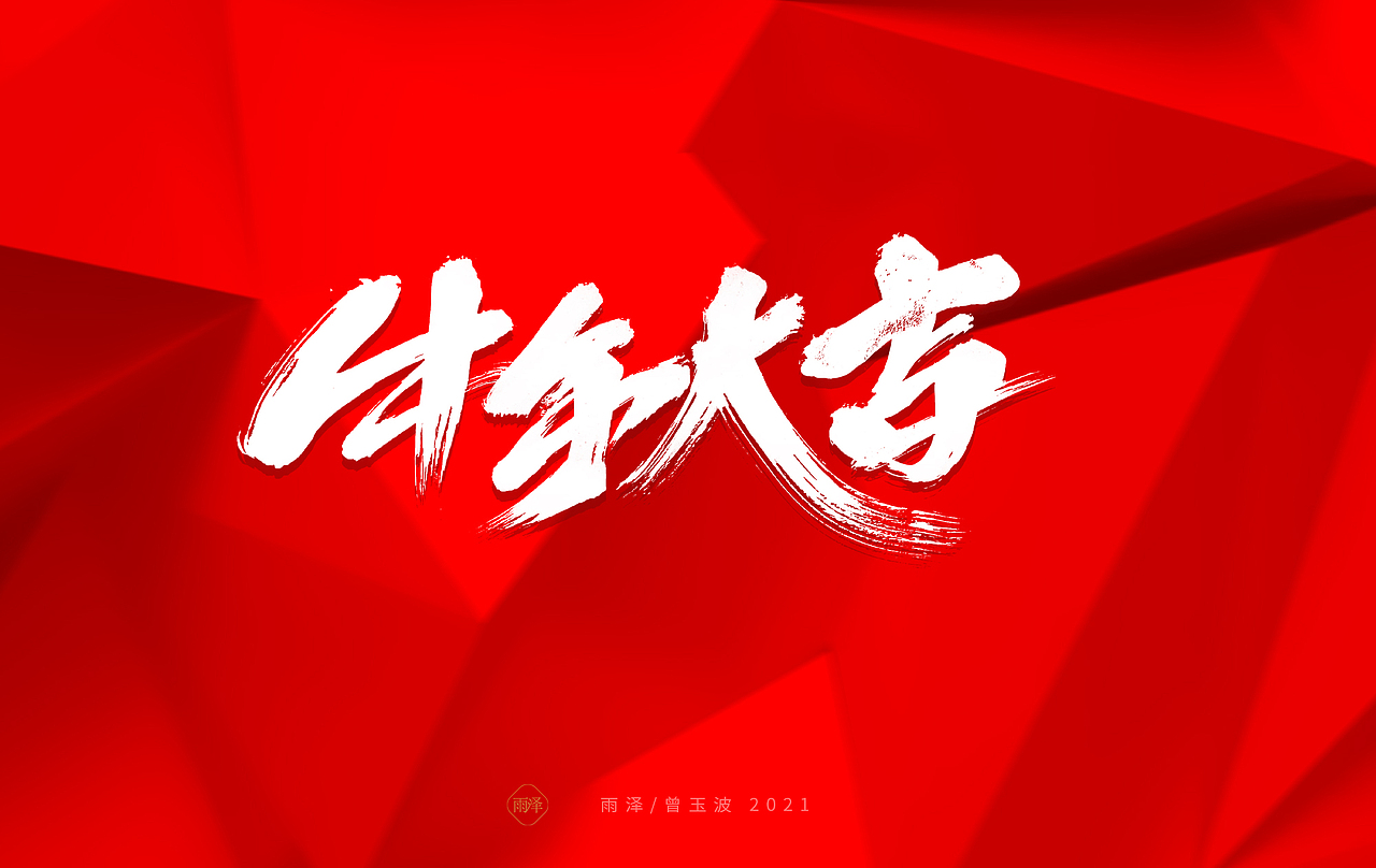 雨泽/牛年字书写（免费商用附件下载）（图ZMjM5MTc5Mzcy） - 字体/字形 - 站酷设计师雨泽手写铺原创素材 - 站酷ZCOOL
