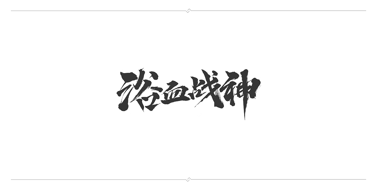 一波毛笔字
