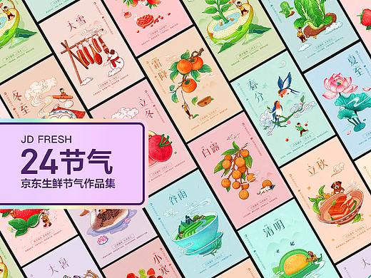 京东生鲜-24节气视觉设计总结