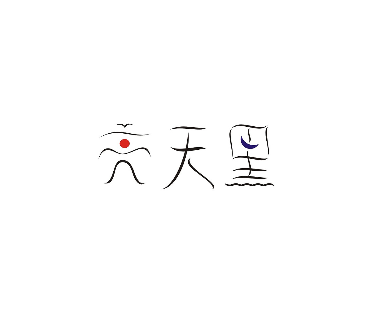 字体第二波（图ZNDU2MzU4NDA=） - 字体/字形 - 站酷设计师我心向往1992原创素材 - 站酷ZCOOL