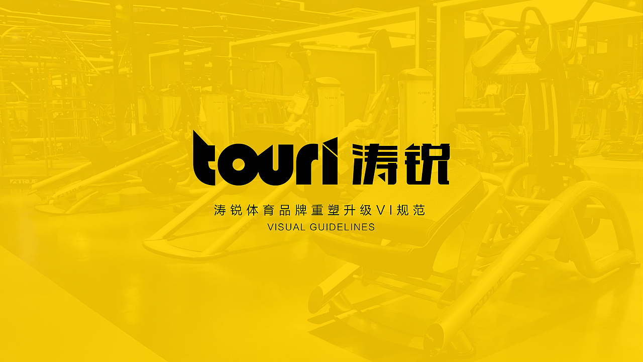 「 TOURI涛锐 」体育品牌形象升级（图ZMTIxMzgzNDE2） - 品牌 - 站酷设计师ZY朝阳原创素材 - 站酷ZCOOL