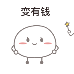 变有钱