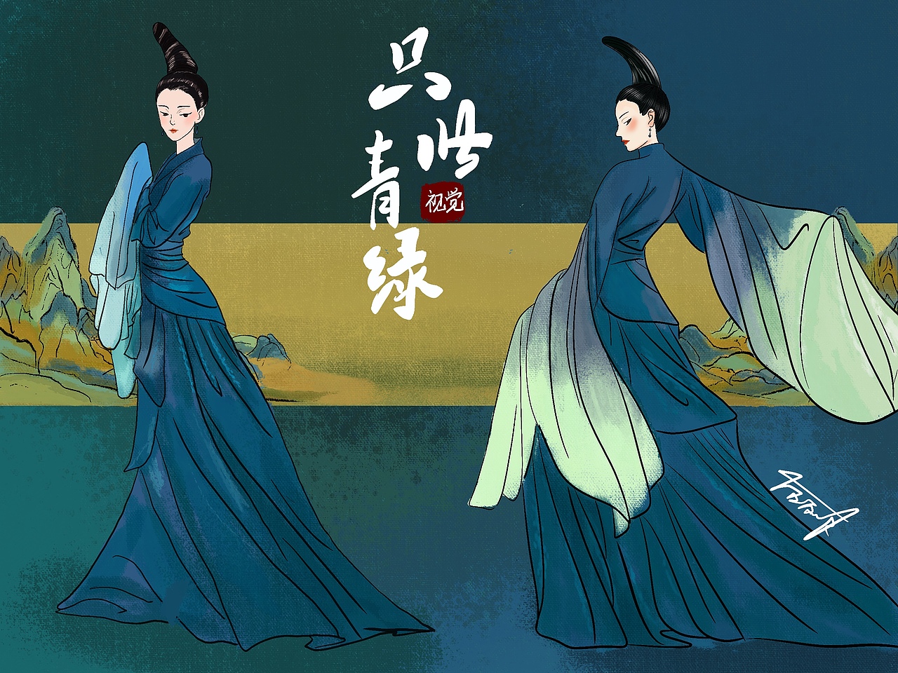 手绘插画·只此青绿·千里江山图