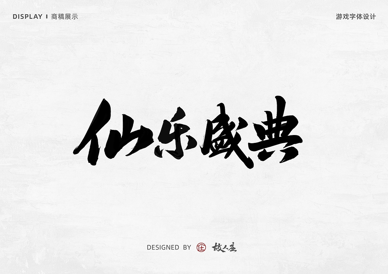 板写游戏商稿手写字体