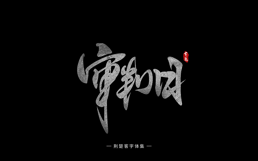刘迪-书法字体-拾贰