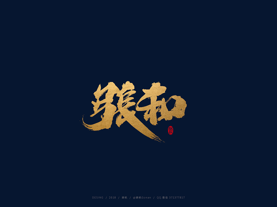 龚帆书事 | 手写书法字体设计（图ZMTI3MDI1OTg4） - Logo - 站酷设计师龚帆原创素材 - 站酷ZCOOL