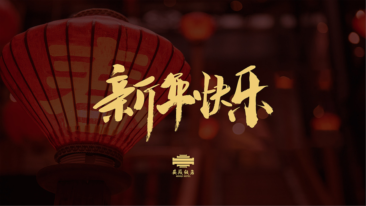 安徽饭店——故乡第一饭店再现安徽年俗文化