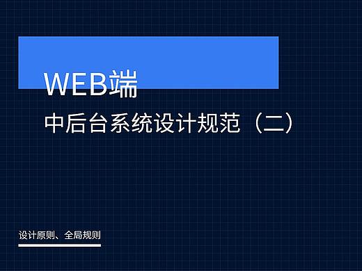 Web端中后台设计规范（二）