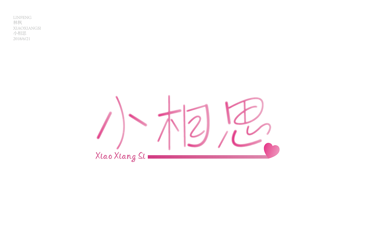 字体练习小结（图ZMTIzMDI3MzQ0） - 字体/字形 - 站酷设计师Apol林枫原创素材 - 站酷ZCOOL