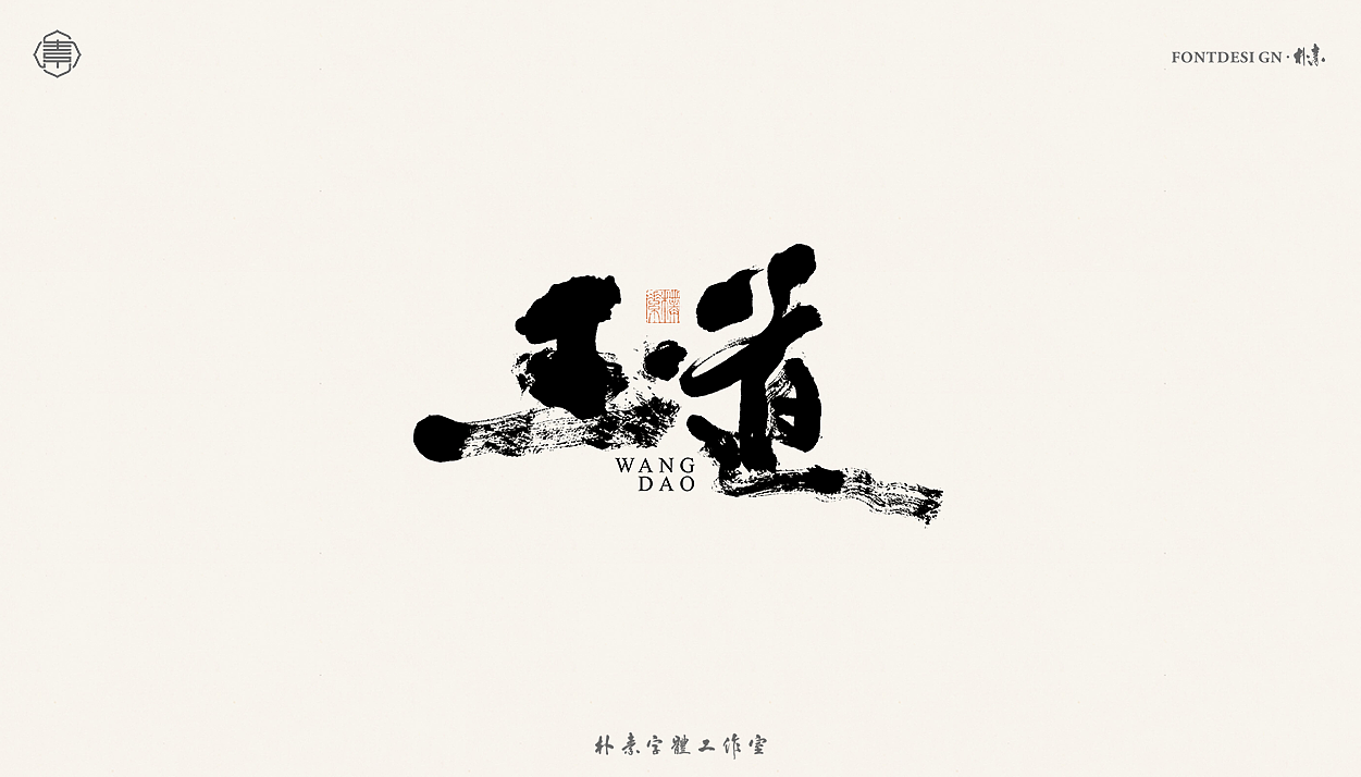 書法字记丨叁拾捌