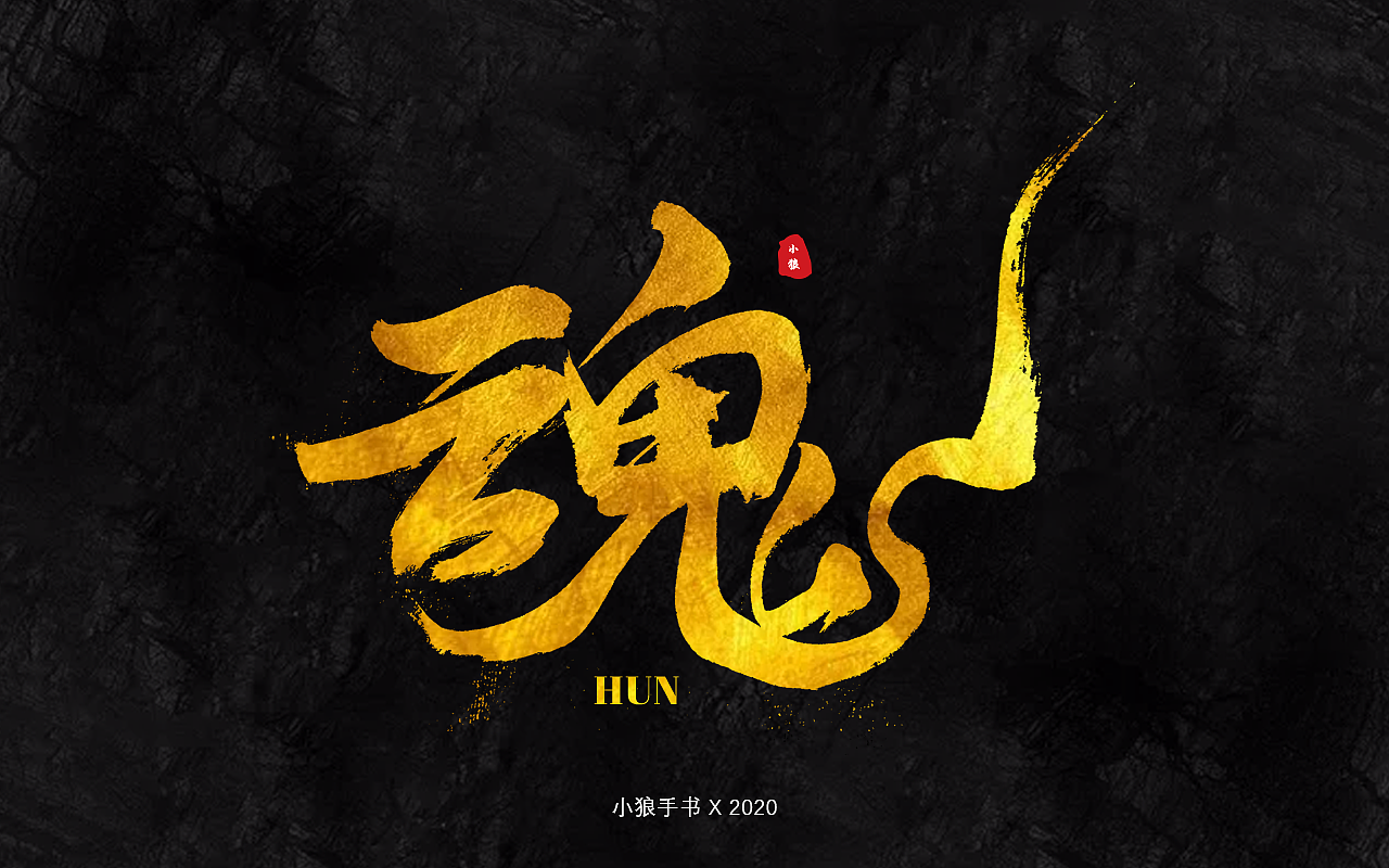 最近寫的書法字體（圖ZMjI2NTA0MTEy） - 字體/字形 - 站酷設(shè)計(jì)師小狼仔原創(chuàng)素材 - 站酷ZCOOL