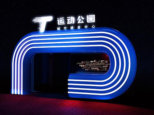 运动公园