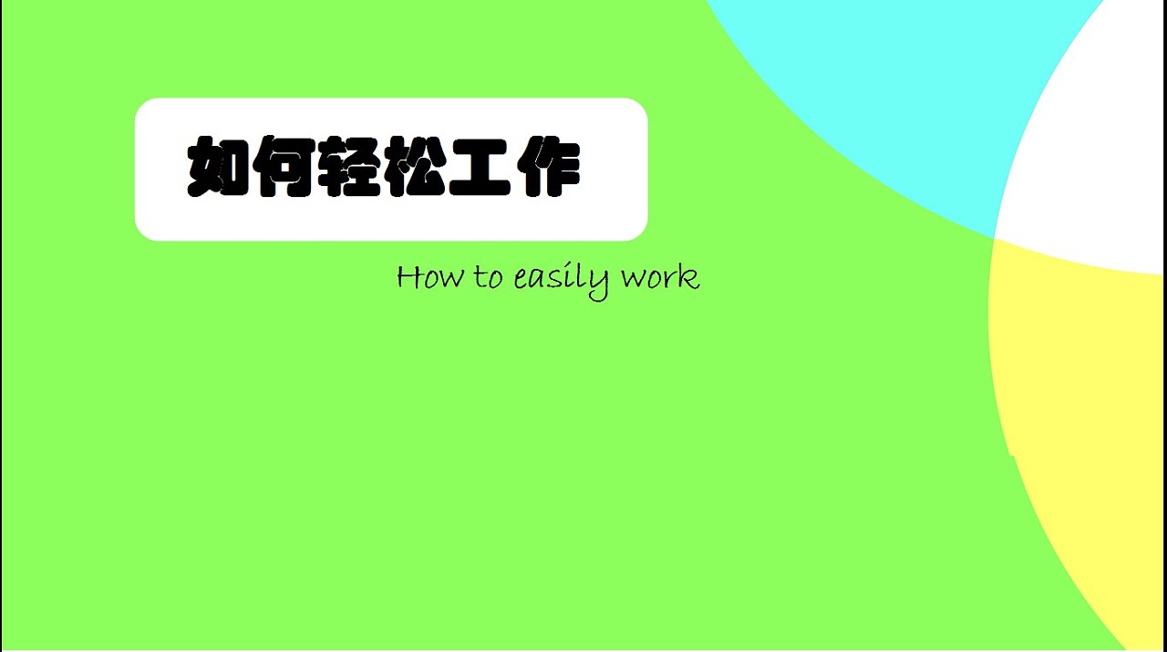 轻松工作——三原色