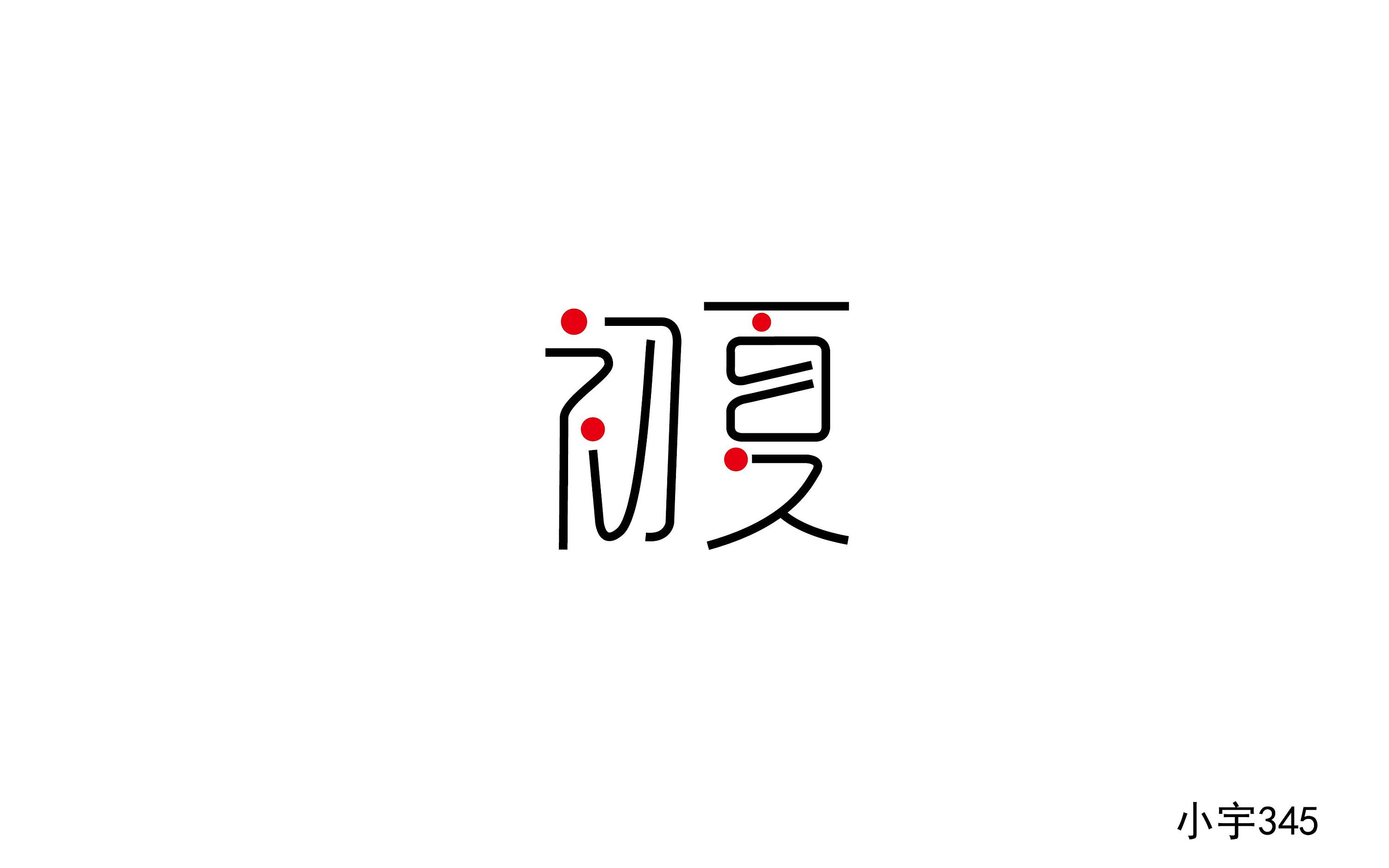 初夏|平面|字体/字形|七分熟的生鱼片 - 原创作品 - 站酷 (zcool)