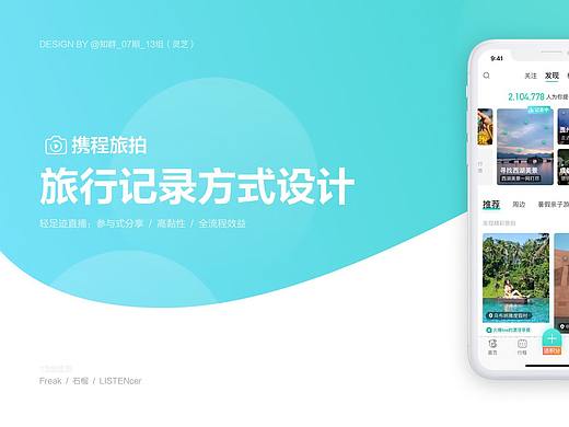 携程旅拍产品设计大赛-小组灵芝