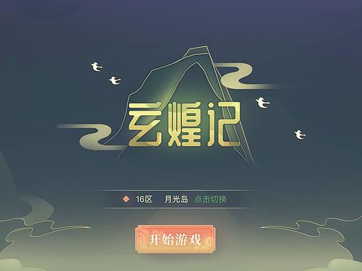《玄煌记》- 个人练习